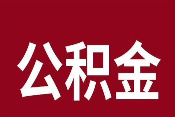 河南一年提取一次公积金流程（一年一次提取住房公积金）