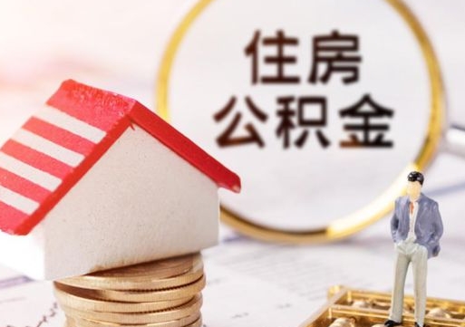 河南住房公积金（住房公积金管理官网查询系统）